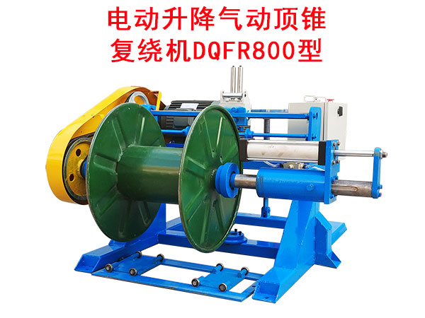 電動升降氣動頂錐復繞機DQFR800型