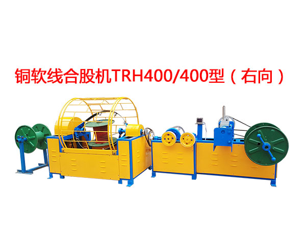 銅軟線(xiàn)合股機(jī)TRH400/400型