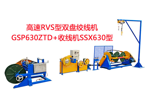 高速RVS型雙盤(pán)絞線(xiàn)機(jī)GSP630ZTD+升降式收線(xiàn)機(jī)SSX630型