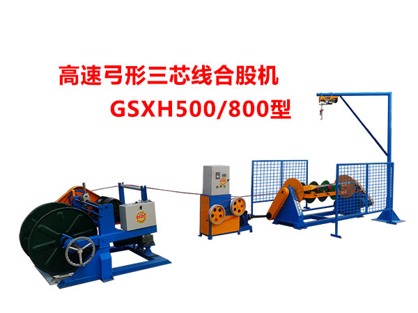 高速弓形三芯線(xiàn)合股機(jī)GSXH500/800型