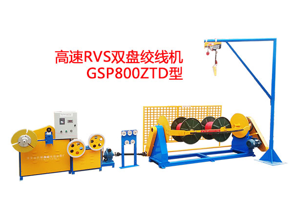 高速RVS型雙盤(pán)絞線(xiàn)機(jī)GSP800ZTD型