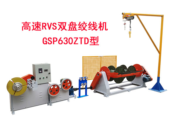 高速RVS雙盤(pán)絞線(xiàn)機(jī)GSP630ZTD型