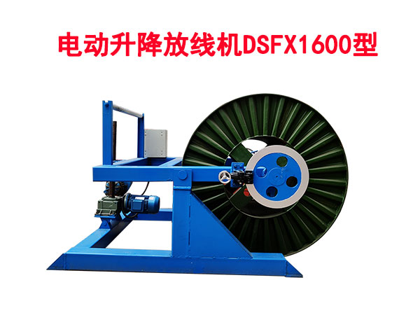 電動升降放線機(jī)DSFX1600A型