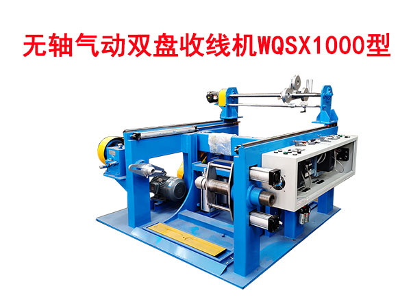 無(wú)軸氣動(dòng)雙盤(pán)收線機(jī)WQSX1000型