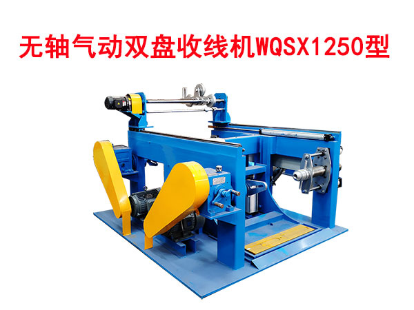 無(wú)軸氣動(dòng)雙盤(pán)收線機(jī)WQSX1250型