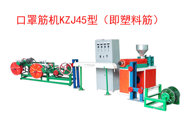 口罩筋機KZJ45型（即塑料筋）
