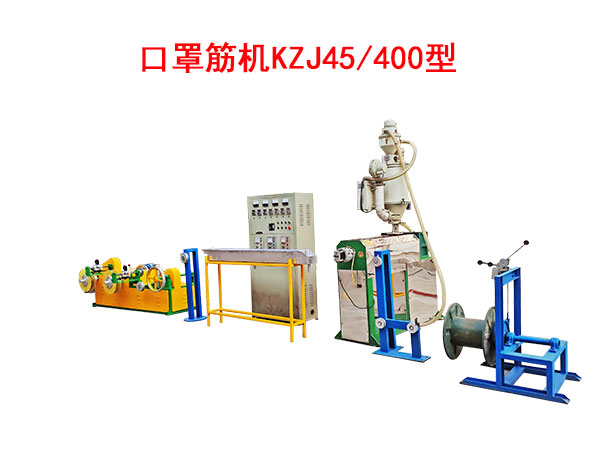 口罩筋機KZJ45/400型（即塑料筋）