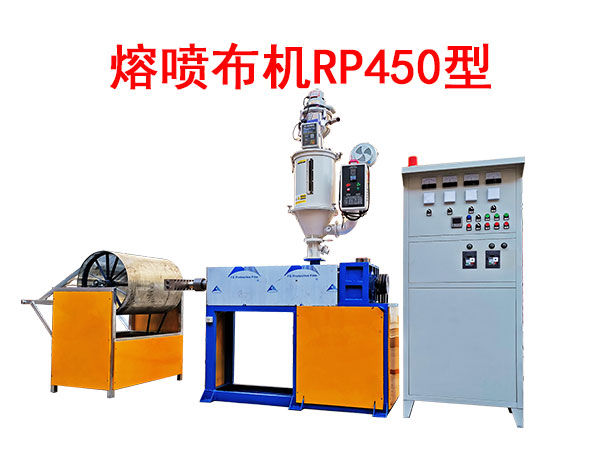 熔噴布機RP450型