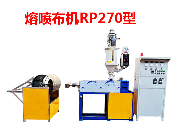 熔噴布機RP270型