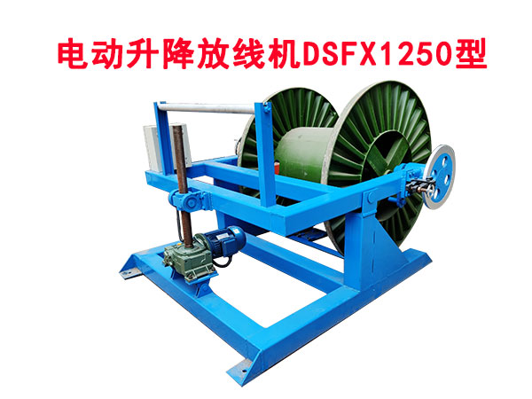 電動升降放線機(jī)DSFX1250型