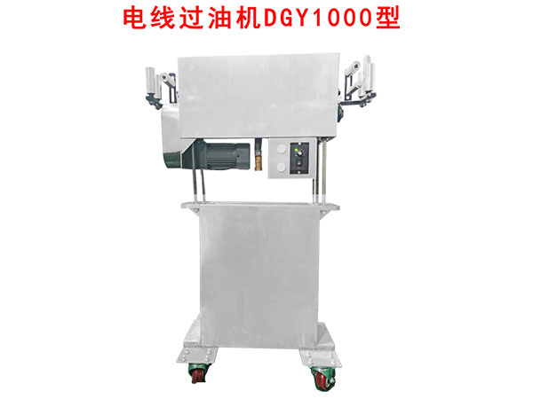 電線過油機DGY1000型