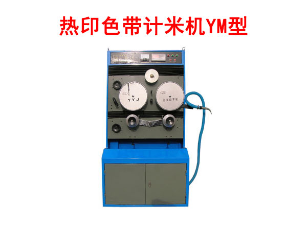 熱印色帶計(jì)米機(jī)YM型