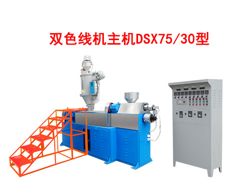 雙色線機主機DSX75/30型