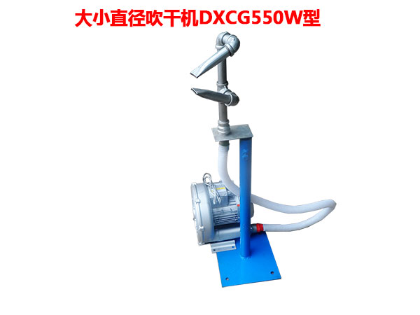 大小直徑吹干機(jī)DXCG550W型