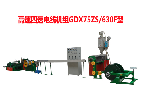 高速四速電線機組GDX75ZS/630F型