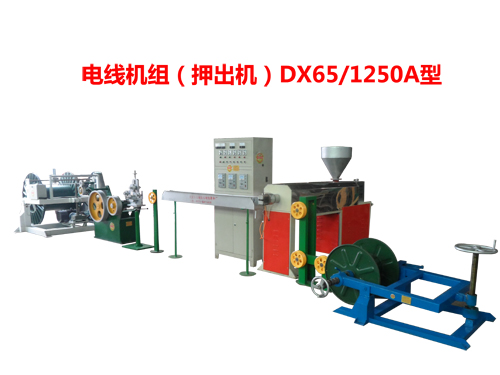電線機(jī)組（押出機(jī)）DX65/1250A型