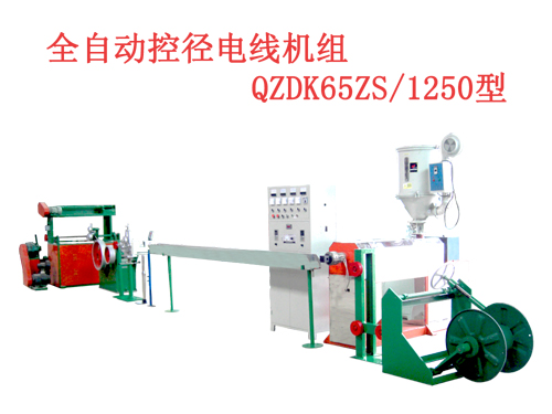 全自動(dòng)控徑電線(xiàn)機(jī)組(押出機(jī)）QZDK65ZS/1250型