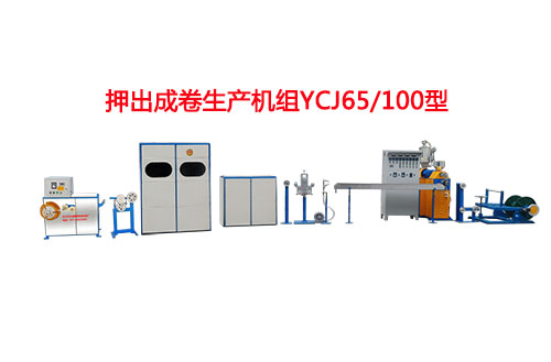 押出成卷生產(chǎn)機組YCJ65/100型