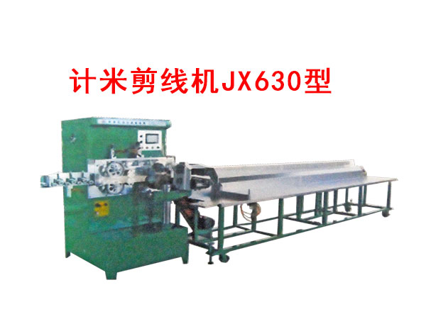 計米剪線機JX630型