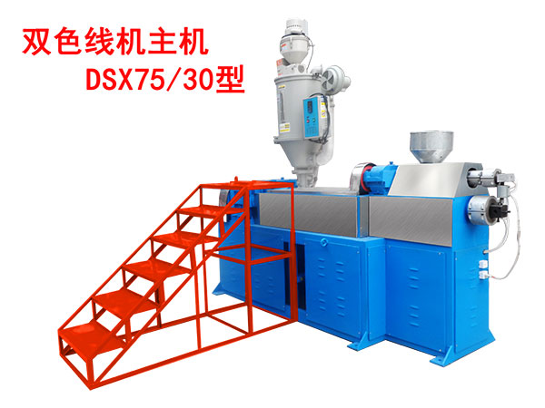 雙色線機主機DSX75/30型