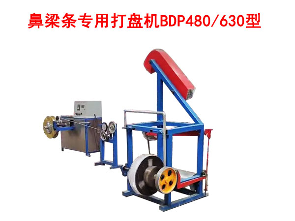 鼻梁條專用打盤機(jī)BDP480/630型