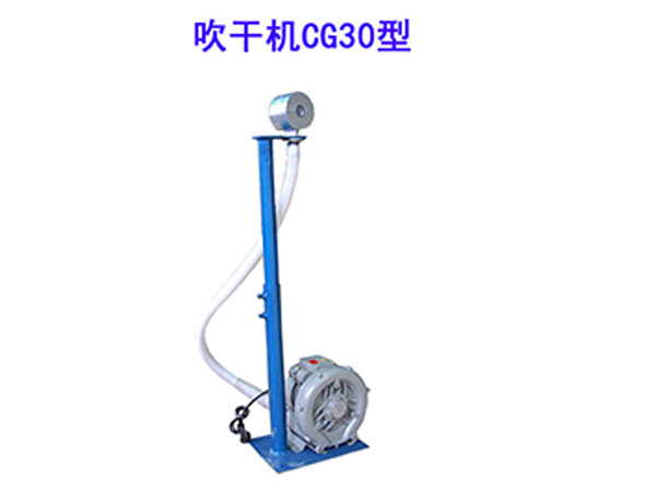 吹干機(jī)CG30型