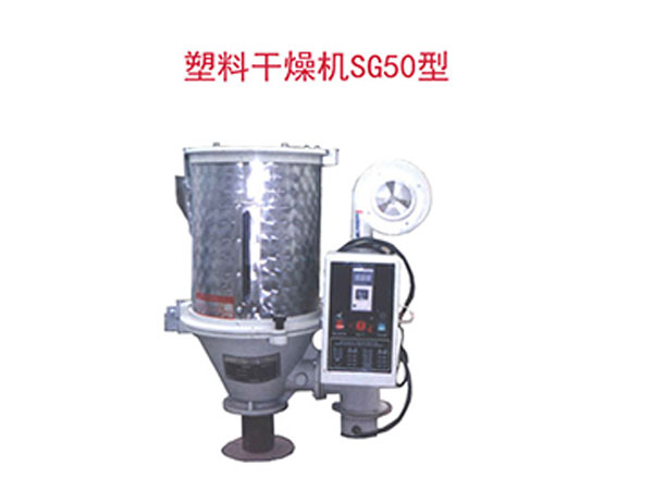 塑料干燥機SG50型