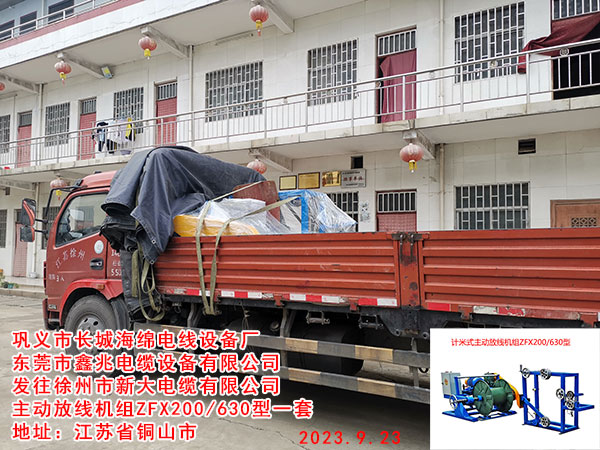發(fā)往徐州市新大電纜有限公司 主動(dòng)放線機(jī)組ZFX200/630型一套
