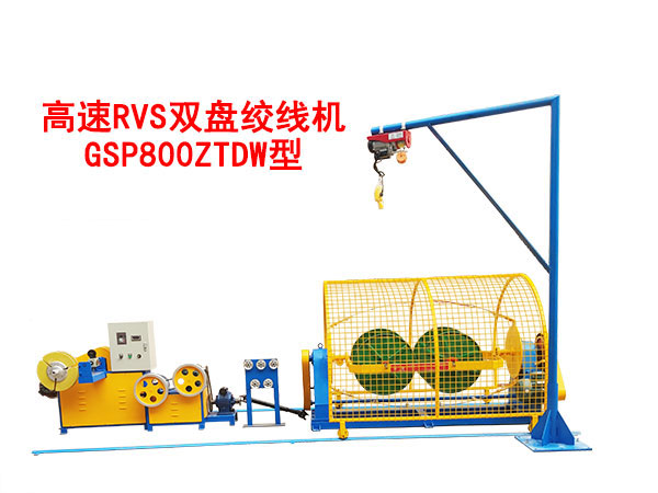 高速RVS雙盤(pán)絞線(xiàn)機(jī)GSP800ZTDW型