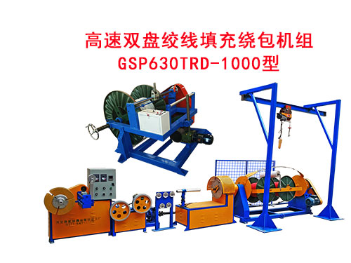 高速雙盤(pán)絞線(xiàn)填充繞包機(jī)組 GSP630TRD/1000型