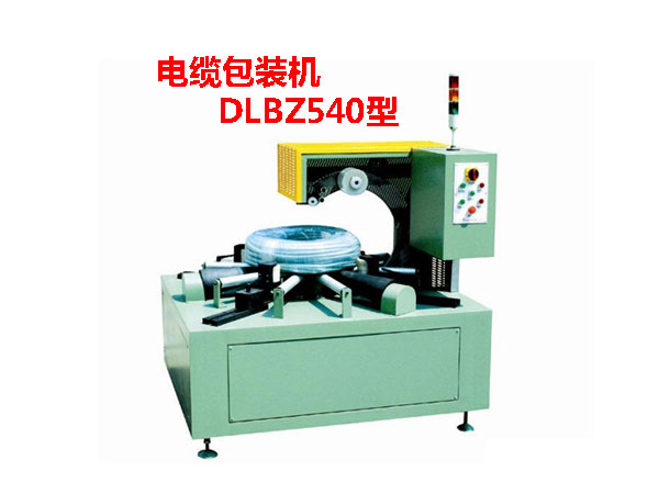 電纜包裝機(jī)DLBZ540型