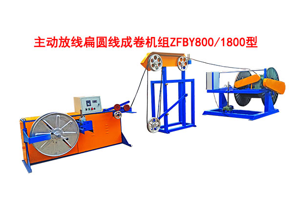 主動放線扁圓線成卷機組ZFBY800/1800型
