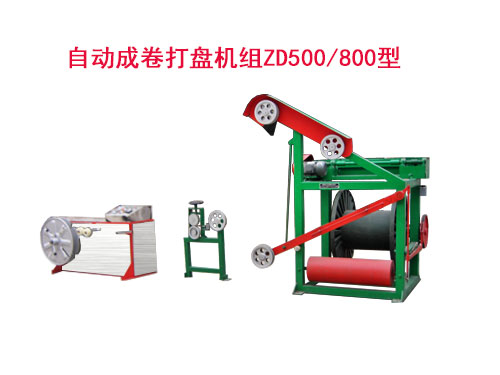 自動(dòng)成卷打盤機(jī)組(繞線機(jī))ZD500/800型