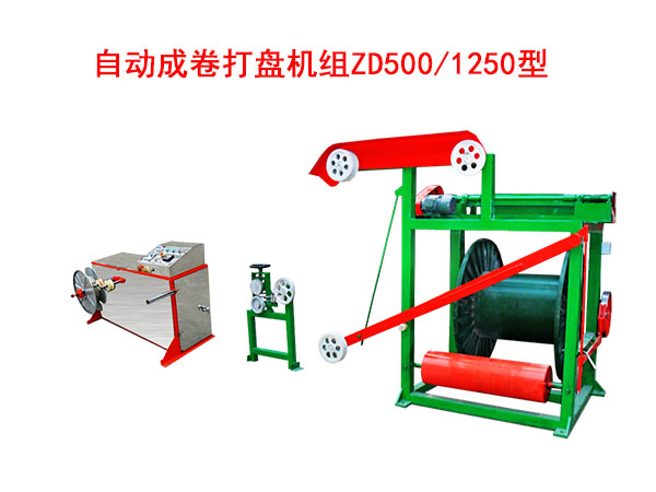 自動(dòng)成卷打盤機(jī)組(繞線機(jī))ZD500/1250型