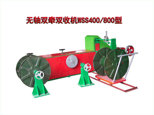 無軸雙牽雙收機(jī)WSS400/800型