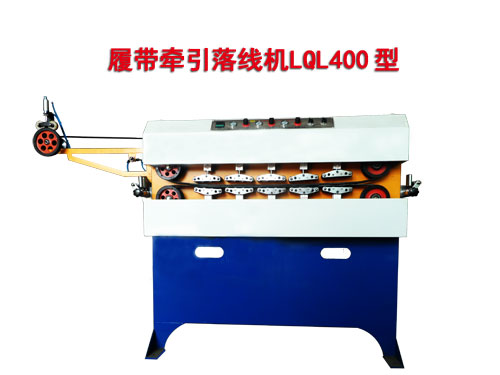 履帶落線(xiàn)牽引機(jī)LQL400型