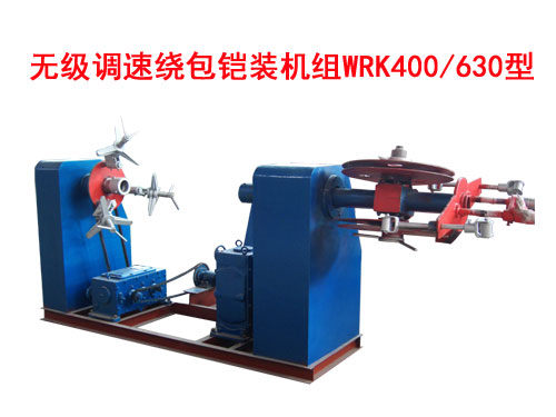 無(wú)級(jí)調(diào)速繞包鎧裝機(jī)組WRK400/630型