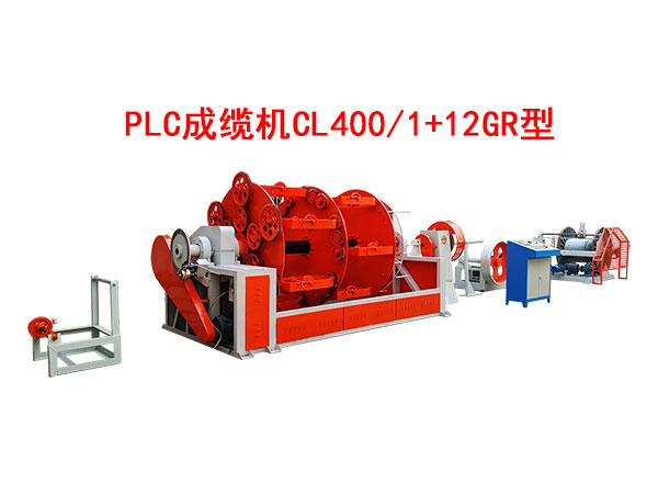 PLC成纜機CL400/1+12GR型