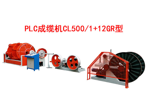 PLC成纜機CL500/1+12GR型