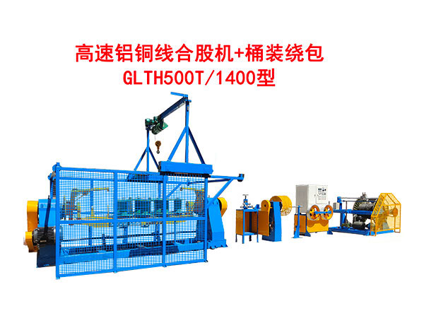 高速鋁銅線合股機(jī)+桶裝繞包GLTH500T/1400型