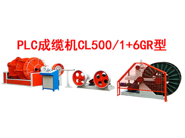 PLC成纜機CL500/1+6GR型