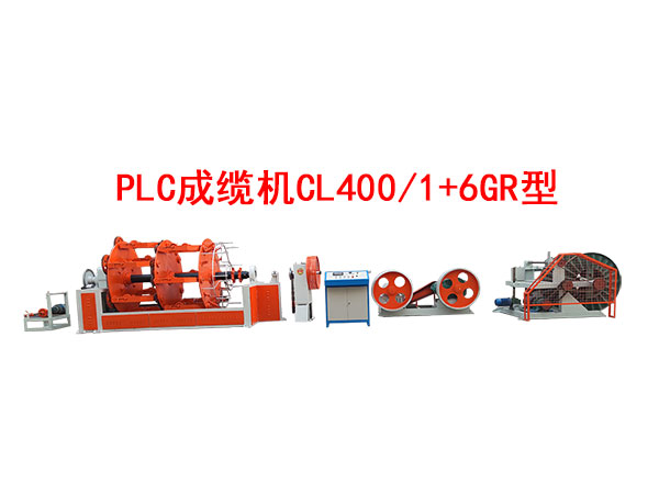PLC成纜機CL400/1+6GR型