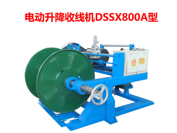 電動(dòng)升降收線機(jī)DSSX800A型