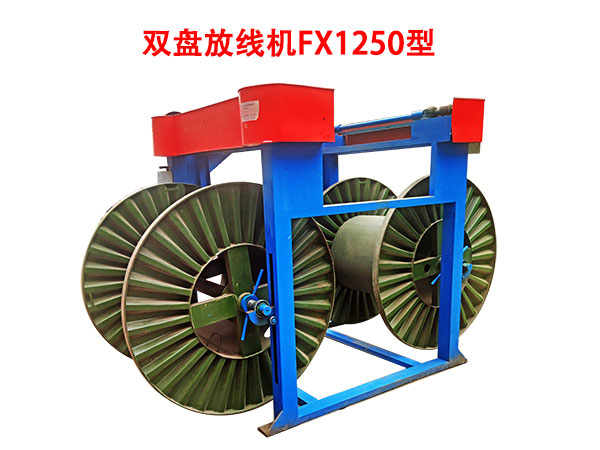 雙盤放線機(jī)FX1250型