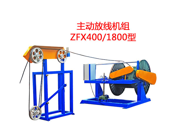 主動(dòng)放線機(jī)組ZFX400/1800型