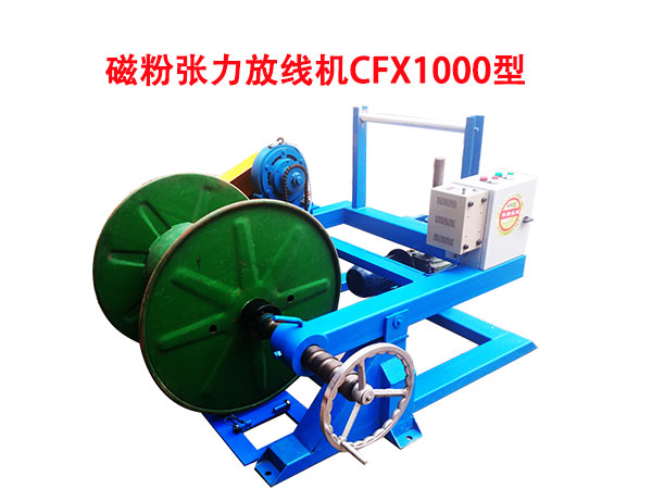 磁粉張力放線機(jī)CFX1000型