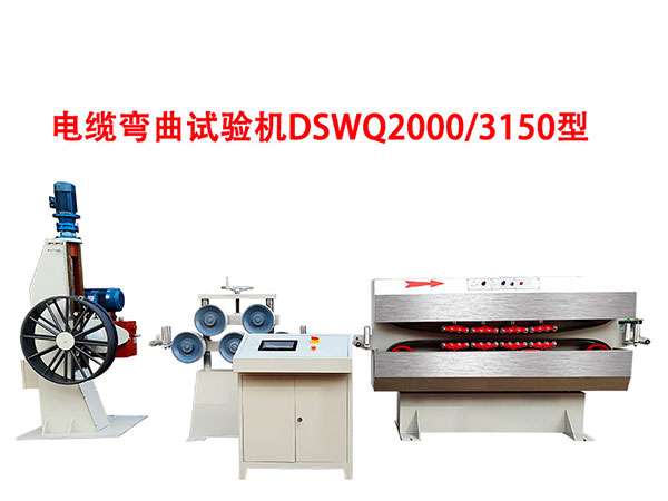 電纜彎曲試驗(yàn)機(jī)DSWQ2000/3150型