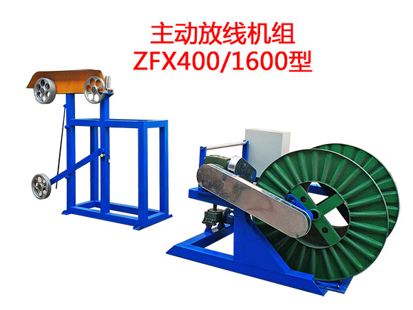 主動(dòng)放線機(jī)組ZFX400/1600型