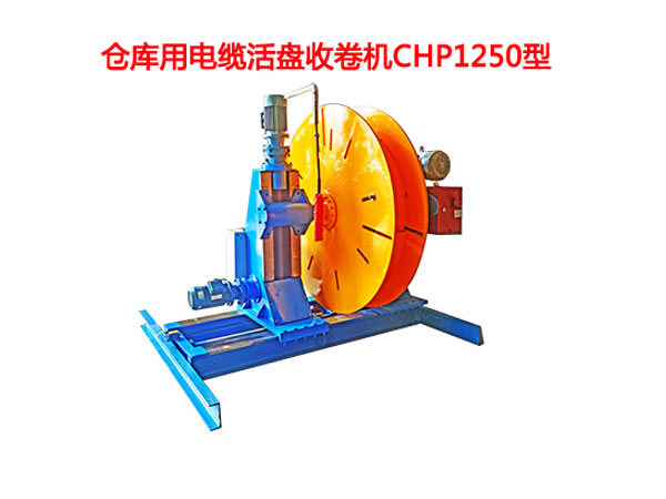 倉庫用電纜活盤收卷機CHP1250型