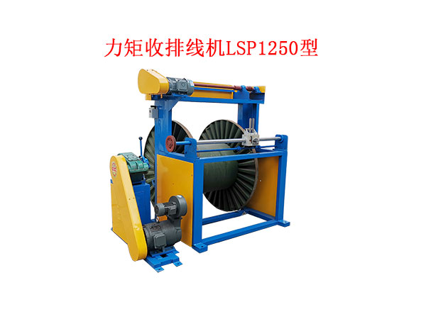力矩收排線機(jī)(收線機(jī))LSP1250型